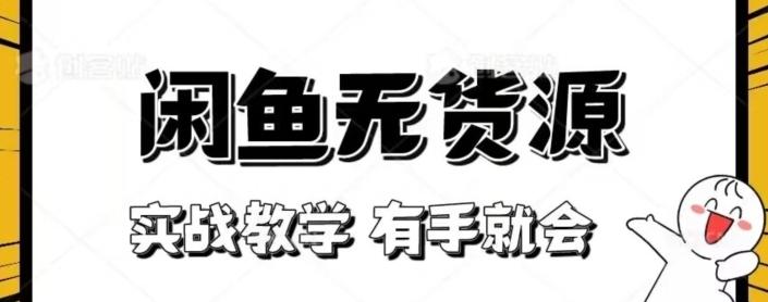 闲鱼回收项目，实战教学有手就会-云泽轻创网