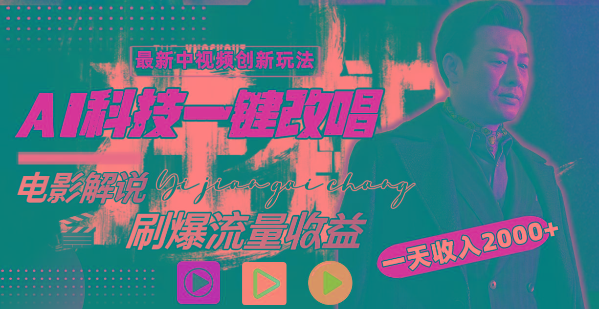 一天收入2000+，最新中视频创新玩法，用AI科技一键改唱影解说 刷爆流量收益-云泽轻创网