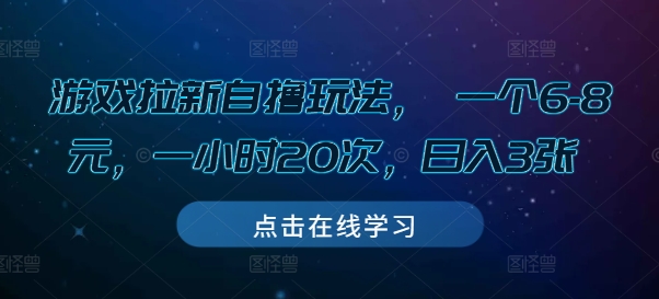 游戏拉新自撸玩法， 一个6-8元，一小时20次，日入3张【揭秘】-云泽轻创网