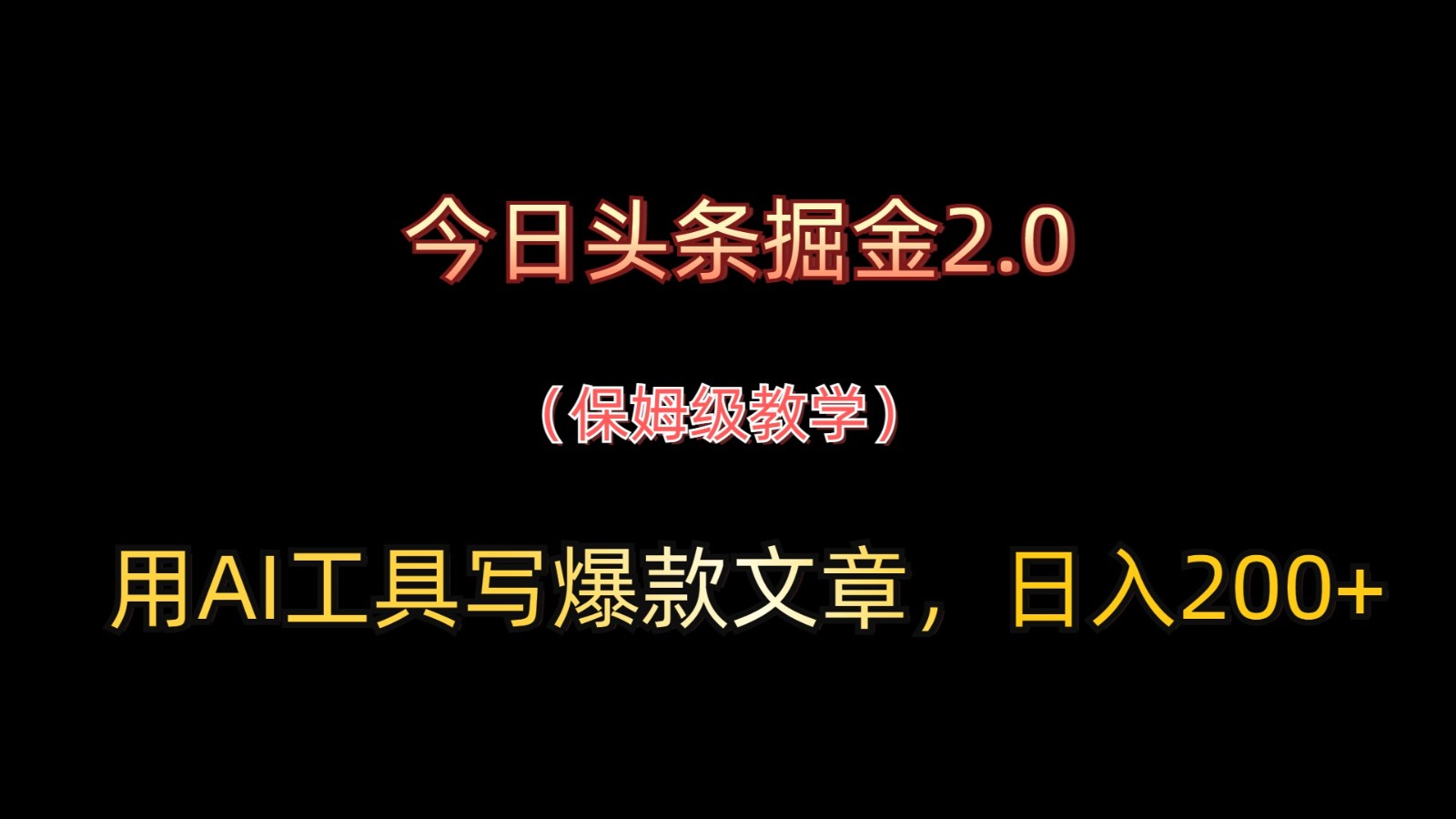今日头条掘金2.0，用AI工具写爆款文章，日入200+-云泽轻创网