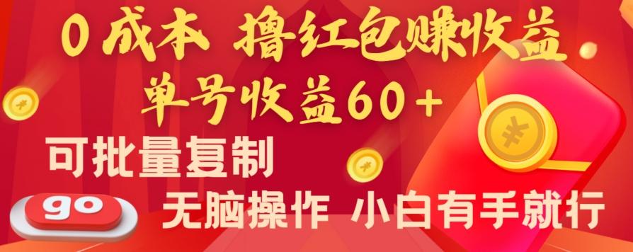 全新平台，0成本撸红包赚收益，单号收益60+，可批量复制，无脑操作，小白有手就行【揭秘】-云泽轻创网