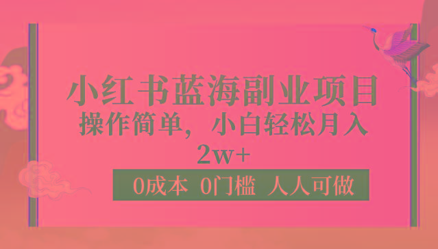 0成本0门槛小红书蓝海副业项目，操作简单，小白轻松月入2W-云泽轻创网