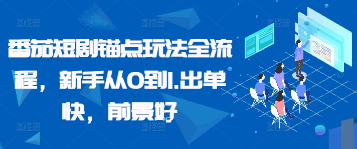 番茄短剧锚点玩法全流程，新手从0到1，出单快，前景好-云泽轻创网