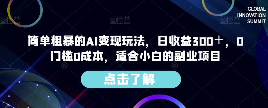 简单粗暴的AI变现玩法，日收益300＋，0门槛0成本，适合小白的副业项目-云泽轻创网