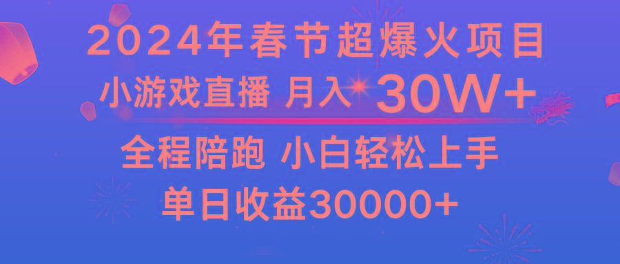 龙年2024过年期间，最爆火的项目 抓住机会 普通小白如何逆袭一个月收益30W+-云泽轻创网