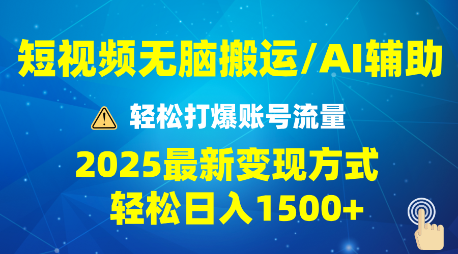 2025短视频AI辅助爆流技巧，最新变现玩法月入1万+，批量上可月入5万-云泽轻创网