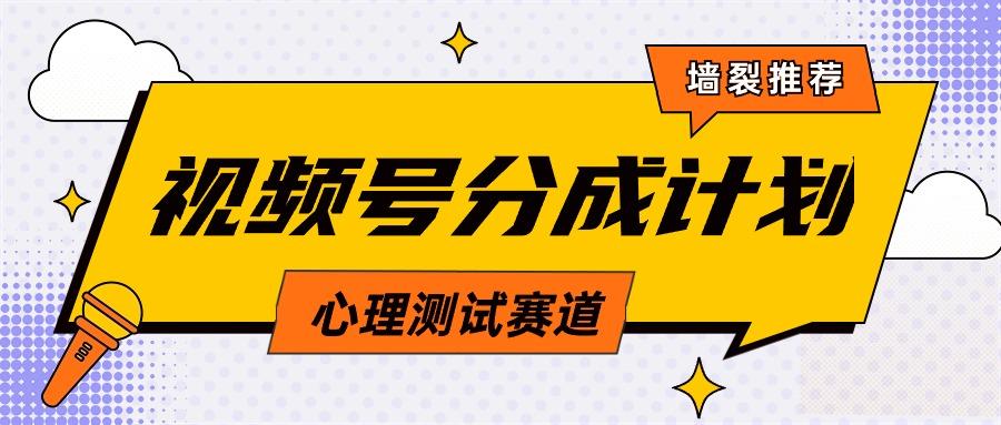 (9441期)视频号分成计划心理测试玩法，轻松过原创条条出爆款，单日1000+教程+素材-云泽轻创网