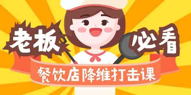 餐饮店降维打击课：味觉、爆品、品牌、营销、赚钱(17节高清课)-云泽轻创网