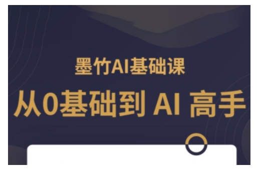 AI基础课，从0到 AI 高手，探索 AI 的无限可能-云泽轻创网