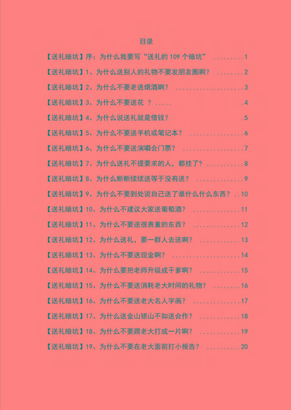 图片[1]-《揭秘100个送礼暗坑》——送礼暗坑千万别踩，不然你就白送礼了-云泽轻创网