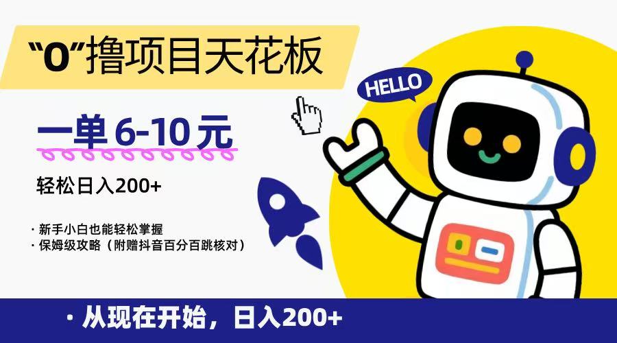“0”撸项目天花板，一单6-10元，日入200+，新手小白也能轻松掌握，保姆级教程-云泽轻创网