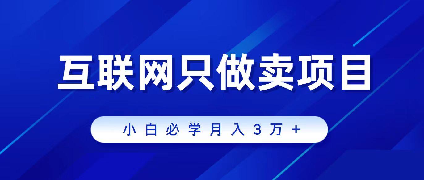 (9623期)互联网的尽头就是卖项目，被割过韭菜的兄弟们必看！轻松月入三万以上！-云泽轻创网