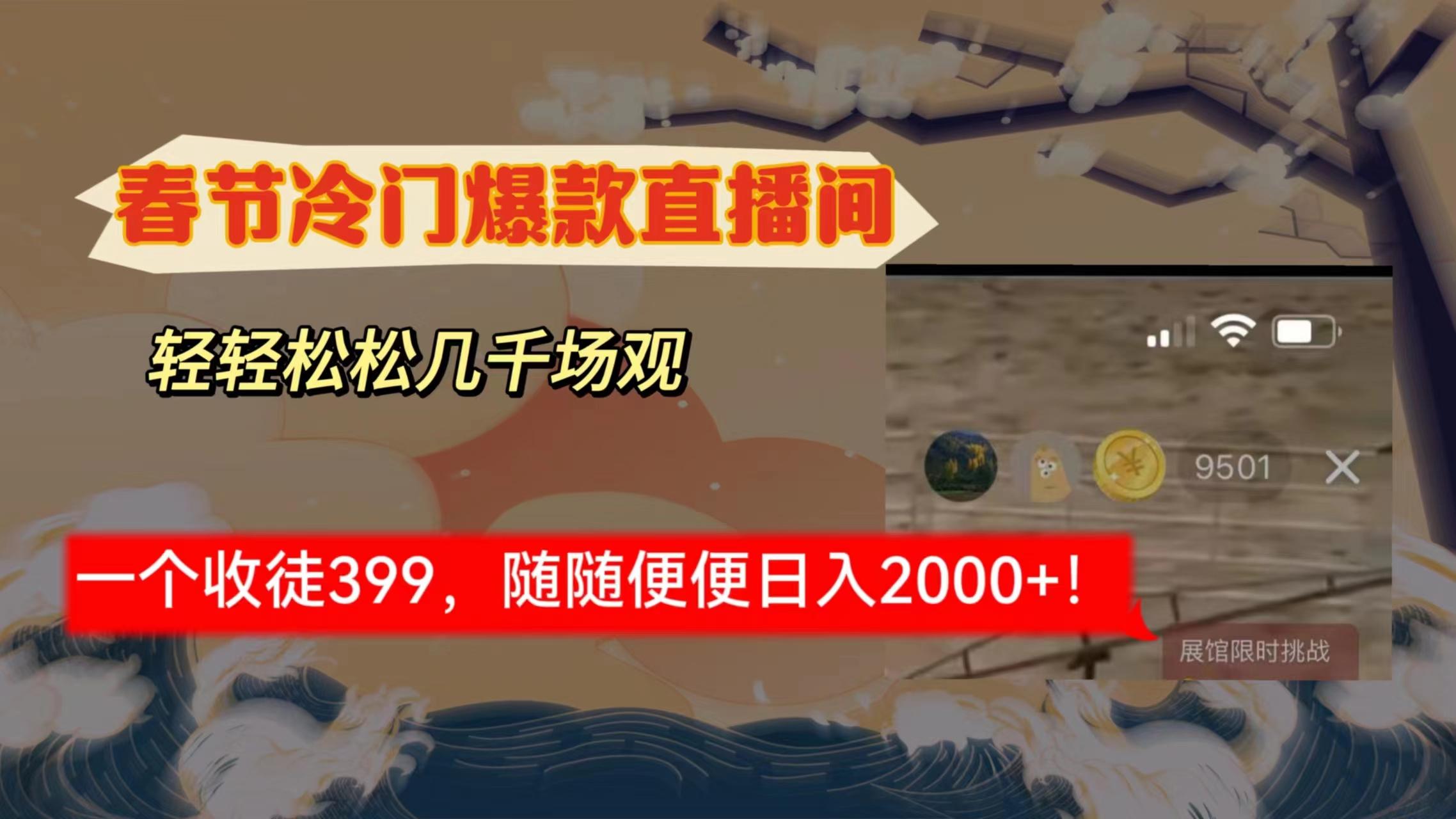 春节冷门直播间解放shuang’s打造，场观随便几千人在线，收一个徒399，轻…-云泽轻创网