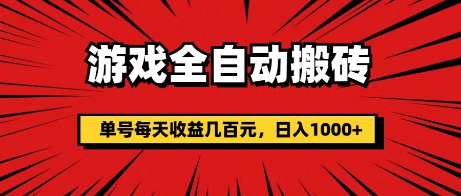 游戏全自动搬砖，单号每天收益几百元，日入1000+-云泽轻创网