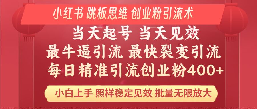 小红书 巧用跳板思维 每日暴力引流400+精准创业粉 小白福音 效果拉满…-云泽轻创网