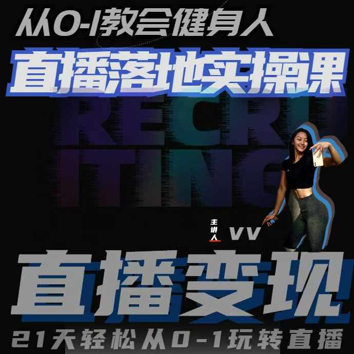 从0-1教会健身人直播落地实操课，21天轻松从0-1玩转直播-云泽轻创网
