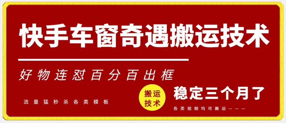 快手车窗奇遇搬运技术(安卓技术)，好物连怼百分百出框【揭秘】-云泽轻创网