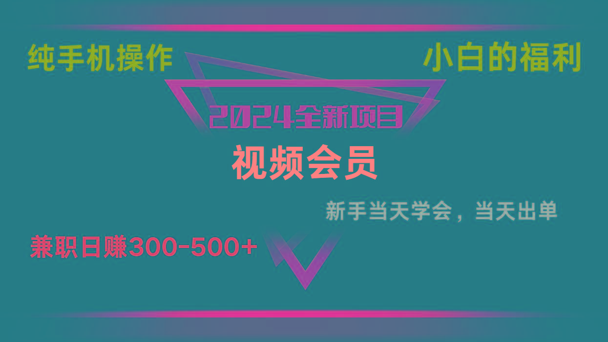 影视会员兼职日入500-800，纯手机操作当天上手当天出单 小白福利-云泽轻创网