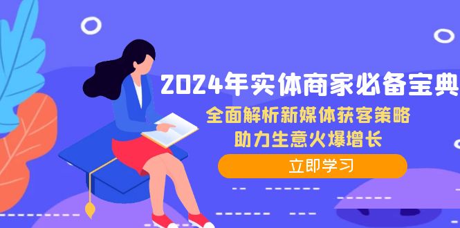 2024年实体商家必备宝典：全面解析新媒体获客策略，助力生意火爆增长-云泽轻创网