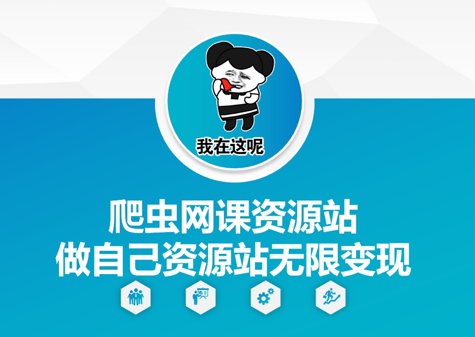 爬虫网课资源站做自己资源站无限变现【揭秘】-云泽轻创网