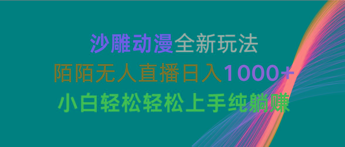 沙雕动漫全新玩法，陌陌无人直播日入1000+小白轻松轻松上手纯躺赚-云泽轻创网
