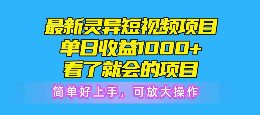 最新灵异短视频项目，单日收益1000+看了就会的项目，简单好上手可放大操作-云泽轻创网