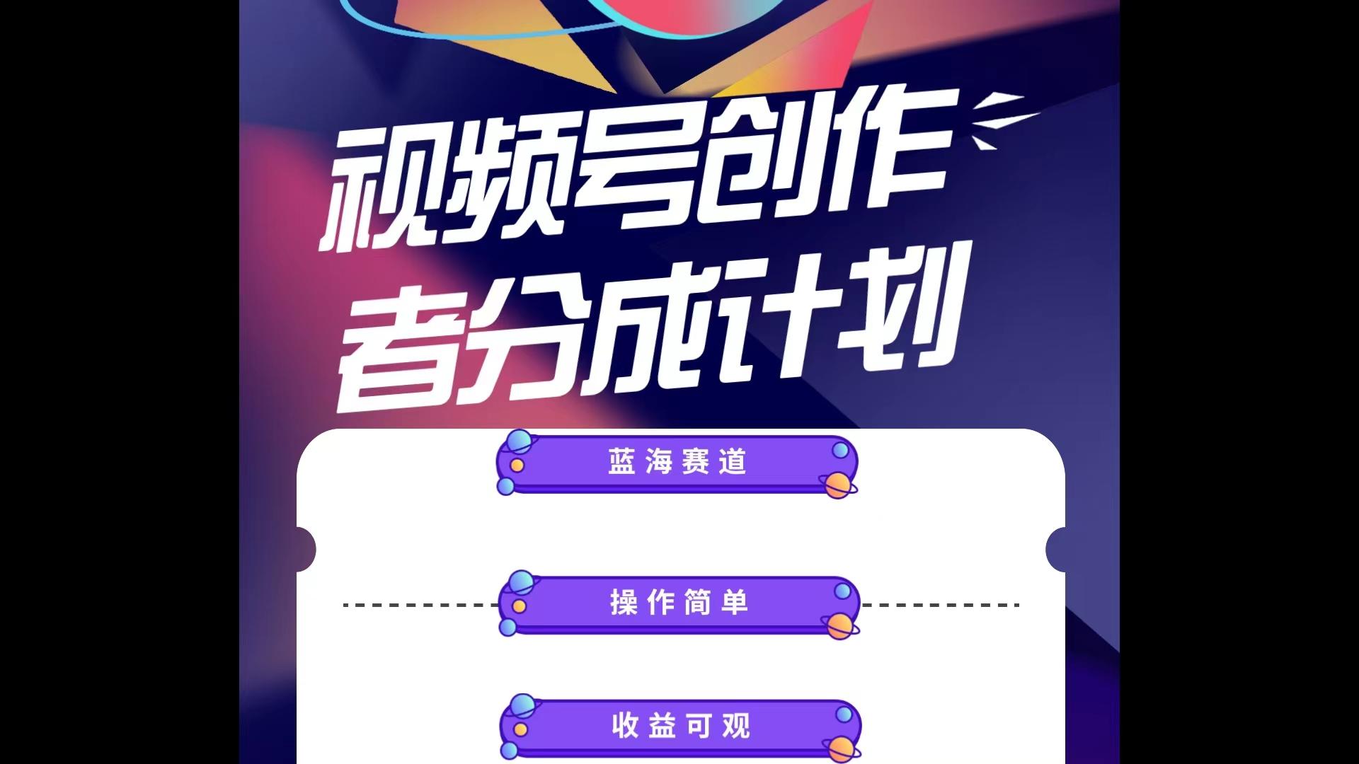 蓝海项目，视频号创作分成计划，小白也能轻松上手，日入1000+-云泽轻创网