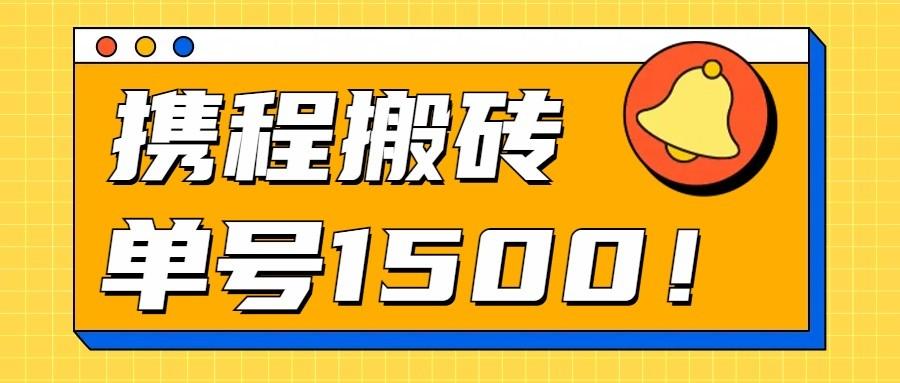 24年携程最新搬砖玩法，无需制作视频，小白单号月入1500，可批量操作！-云泽轻创网