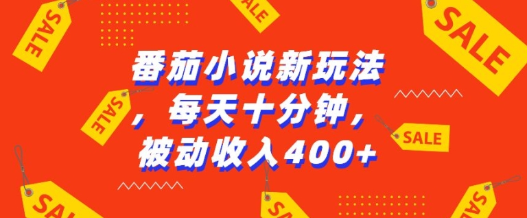 番茄小说新玩法，利用现有AI工具无脑操作，每天十分钟被动收益4张【揭秘】-云泽轻创网