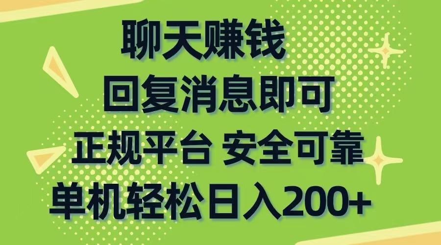 聊天赚钱，无门槛稳定，手机商城正规软件，单机轻松日入200+-云泽轻创网