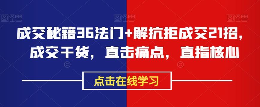 成交秘籍36法门+解抗拒成交21招，成交干货，直击痛点，直指核心-云泽轻创网