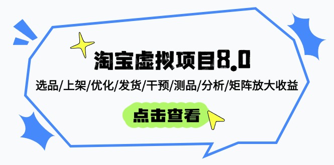 淘宝虚拟项目8.0：选品/上架/优化/发货/干预/测品/分析/矩阵放大收益-云泽轻创网