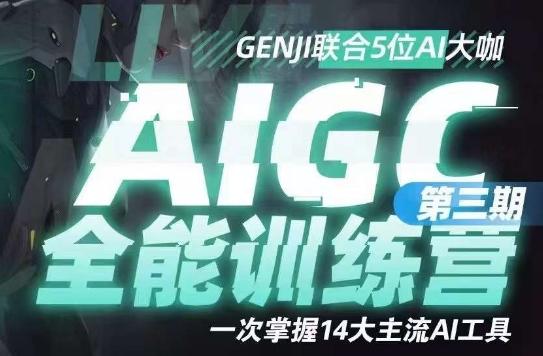 AIGC全能通识训练营第三期，一次掌握14大主流AI工具-云泽轻创网
