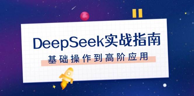 DeepSeek实战指南，注册配置、对话技巧、文件处理、基础操作到高阶应用-云泽轻创网
