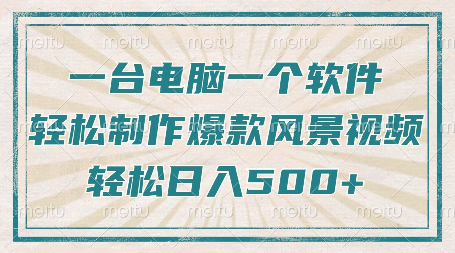 只需一台电脑一个软件，教你轻松做出爆款治愈风景视频，轻松日入500+-云泽轻创网