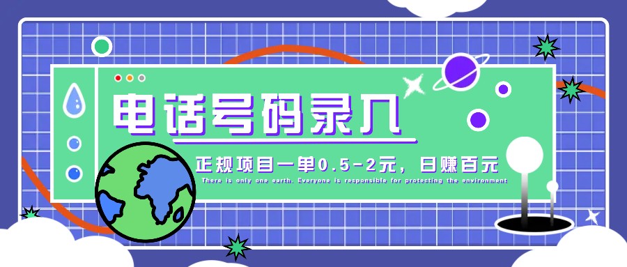 某音电话号码录入，大厂旗下正规项目一单0.5-2元，轻松赚外快，日入百元不是梦！-云泽轻创网