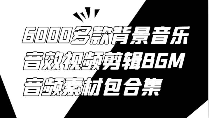 6000多款背景音乐音效视频剪辑BGM音频素材包合集-云泽轻创网