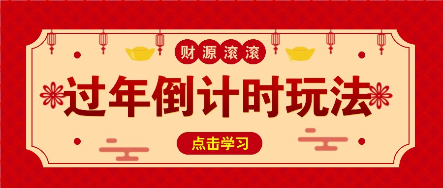 冷门过年倒计时赛道，日入300+！一条视频播放量更是高达 500 万！-云泽轻创网