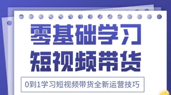 2025抖音全新短视频带货运营技巧，千款图片+万条文案+详细视频课程，零基础学习短视频带货-云泽轻创网