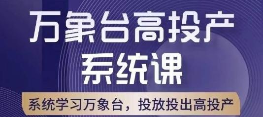 万象台高投产系统课，万象台底层逻辑解析，用多计划、多工具配合，投出高投产-云泽轻创网