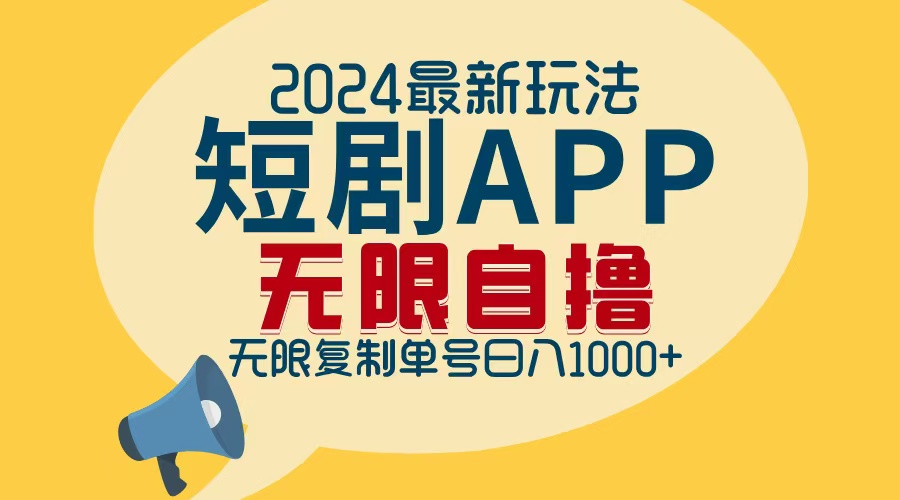 2024最新短剧APP自撸拉新玩法，无限制批量操作，轻松日入1000+-云泽轻创网