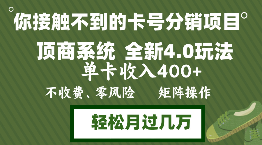 年底卡号分销顶商系统4.0玩法，单卡收入400+，0门槛，无脑操作，矩阵操…-云泽轻创网