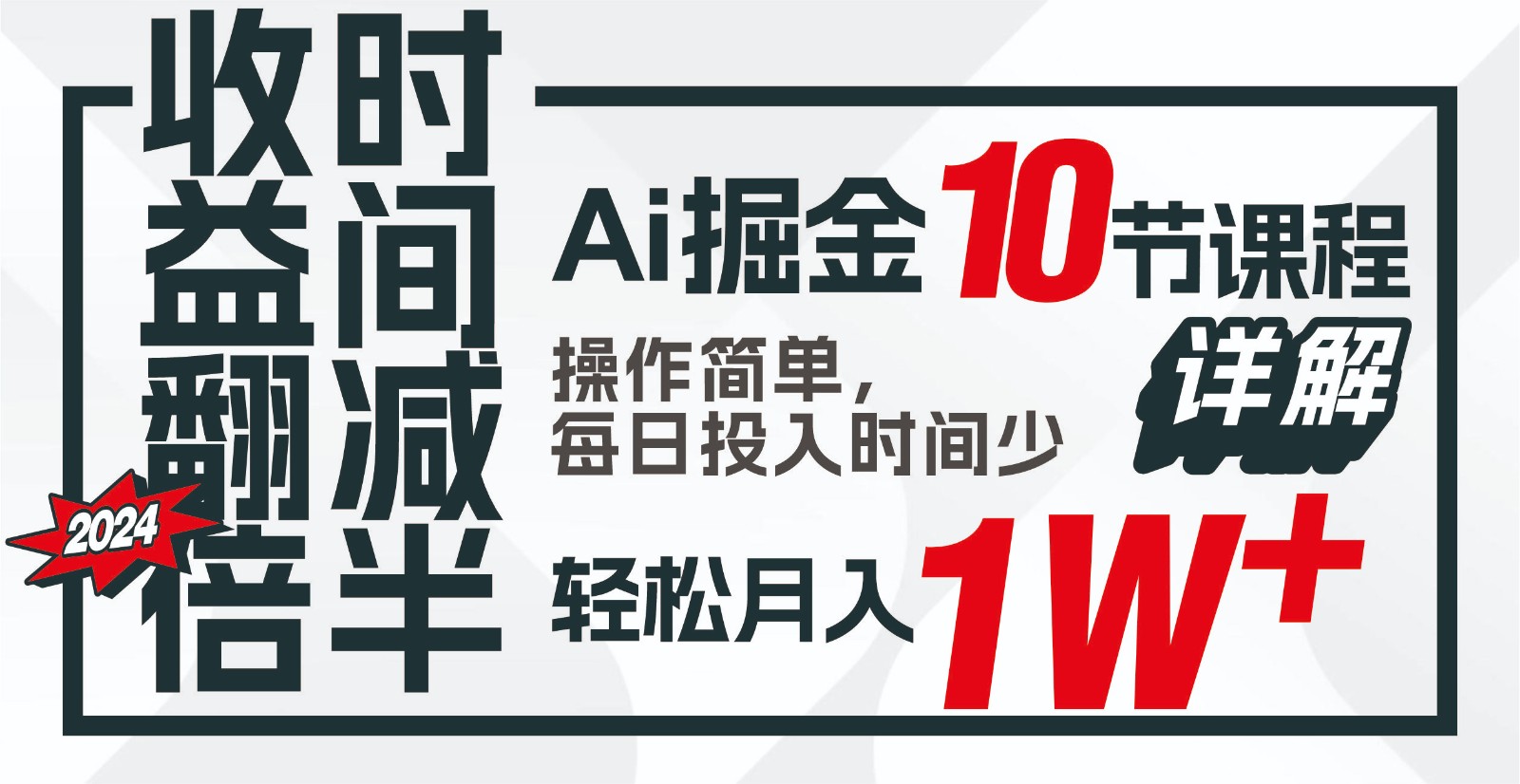 收益翻倍,时间减半!AI掘金,十节课详解,每天投入时间少,轻松月入1w+!-云泽轻创网
