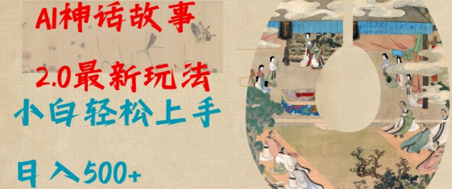 Al神话故事2.0最新玩法，小白轻松上手，日入多张-云泽轻创网