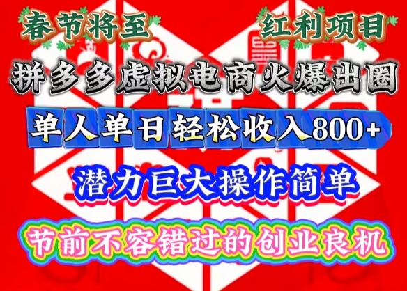 春节将至，拼多多虚拟电商火爆出圈，潜力巨大操作简单，单人单日轻松收入多张【揭秘】-云泽轻创网
