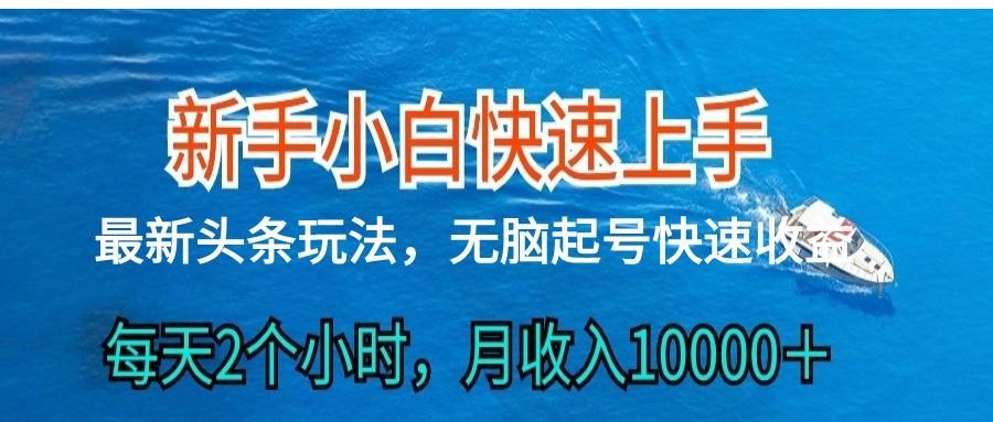 2024头条最新ai搬砖，每天肉眼可见的收益，日入300＋-云泽轻创网