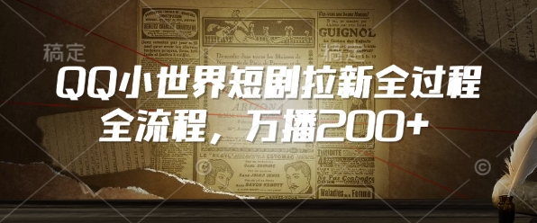 QQ小世界短剧拉新全流程，万播200+-云泽轻创网