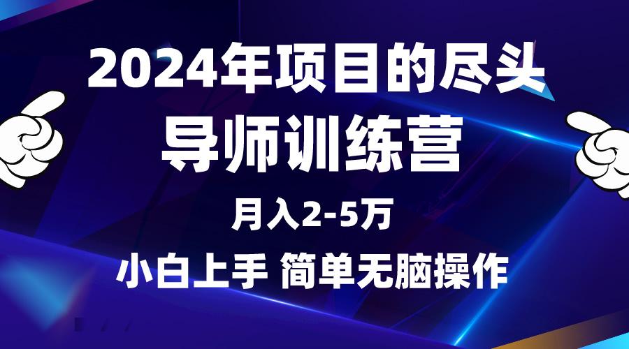 (9691期)2024年做项目的尽头是导师训练营，互联网最牛逼的项目没有之一，月入3-5…-云泽轻创网