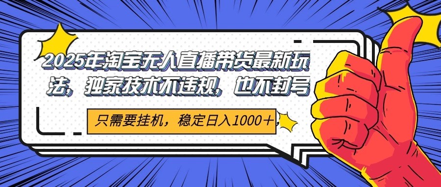 2025年淘宝无人直播带货 独家核心技术，不违规不封号，当天开播见收益1000+-云泽轻创网