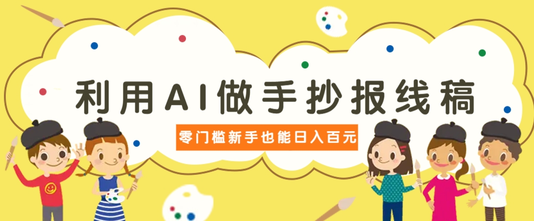 利用AI做手抄报线稿,需求大复购高,零成本新手也能轻松日赚百元-云泽轻创网
